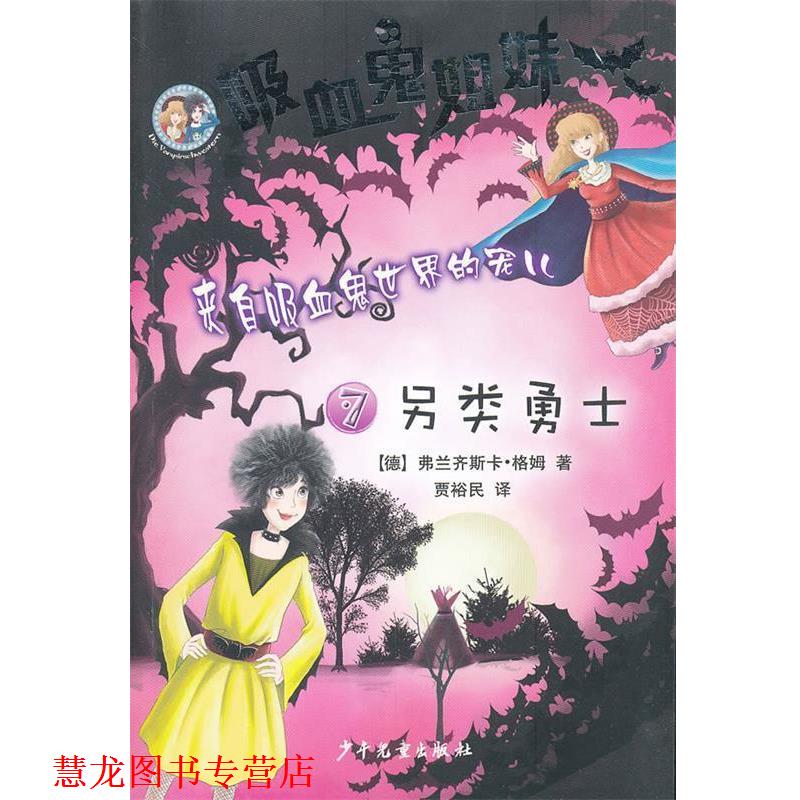 【正版书籍】 吸血鬼姐妹7 另类勇士 (德)格姆　著,贾裕民　译 少年儿童出版社