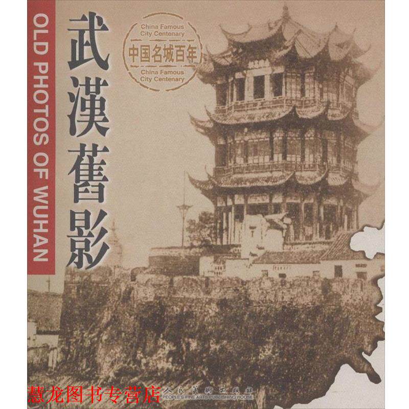 【正版书籍】 武汉旧影 涂文学,刘庆平 人民美术出版社