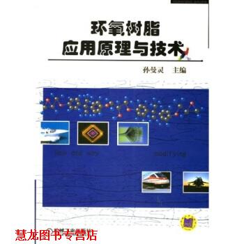 【正版书籍】 环氧树脂应用原理与技术 孙曼灵 著 机械工业出版社