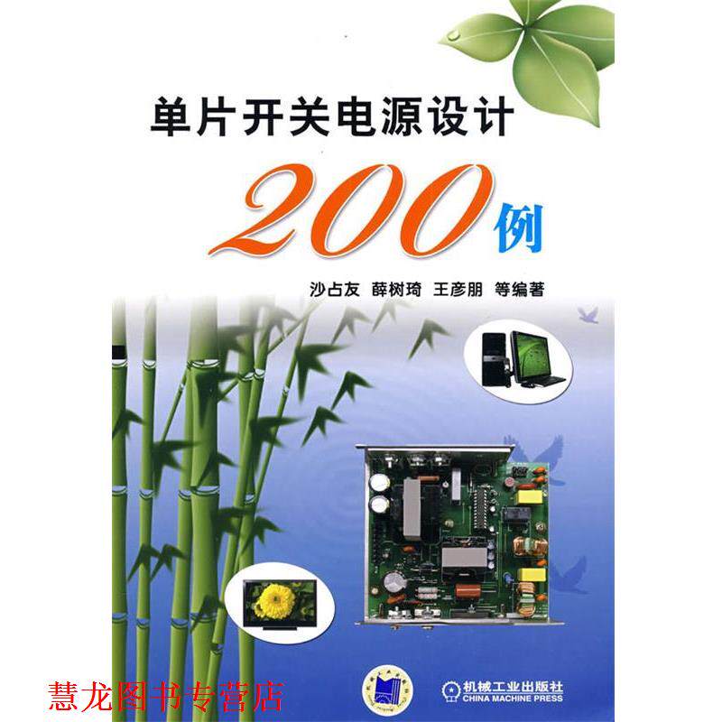 【正版书籍】 单片开关电源设计200例 沙占友 等编著 机械工业出版社
