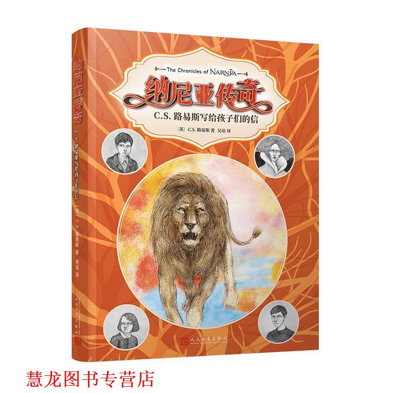 【正版书籍】 C.S.路易斯和他写给孩子们的信 C.S.路易斯 著 人民文学出版社
