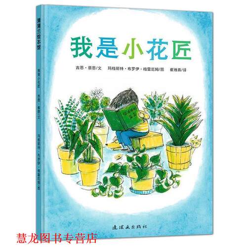 【正版书籍】 我是小花匠 吉恩·蔡恩　文,玛格丽特·布罗伊·格