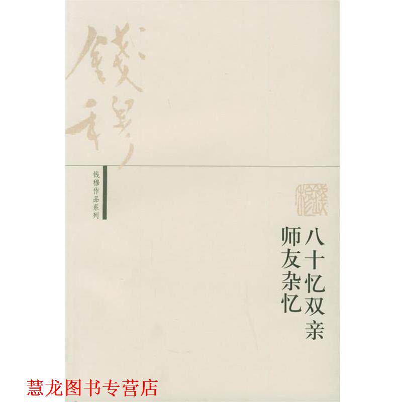 【正版书籍】 八十忆双亲　师友杂忆—钱穆作品系列 钱穆 著 生活·读书·新知三联书店