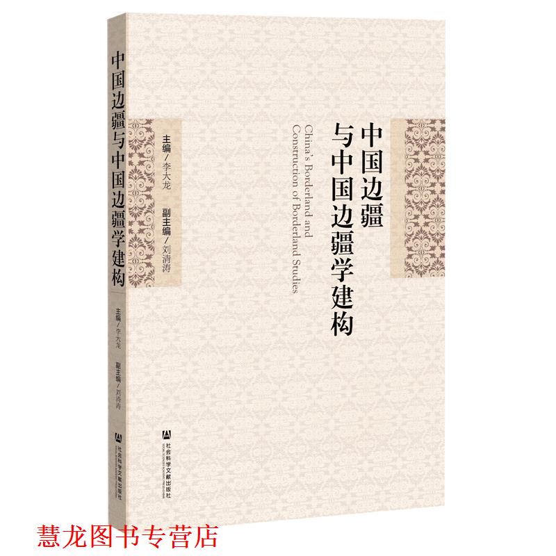 【正版书籍】 中国边疆与中国边疆学建构  社会科学文献出版社