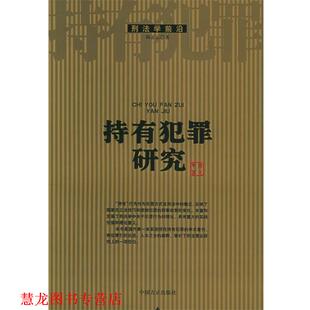 【正版书籍】 持有犯罪研究 陈正云 著 中国方正出版社