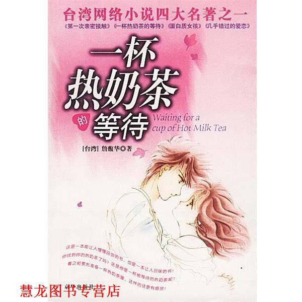 【正版书籍】 一杯热奶茶的等待 詹馥华 著 京华出版社
