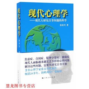 现代心理学 书籍 张春兴 著 社 上海人民出版 正版
