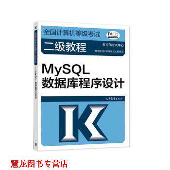 【正版书籍】 全国计算机等级考试二级教程—MySQL数据库程序设计 考试中心 高等教育出版社