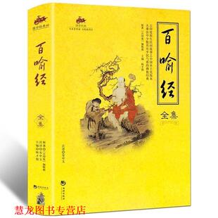 国学经典 46·百喻经全集 陈才俊 海潮出版 书籍 主编 社 正版