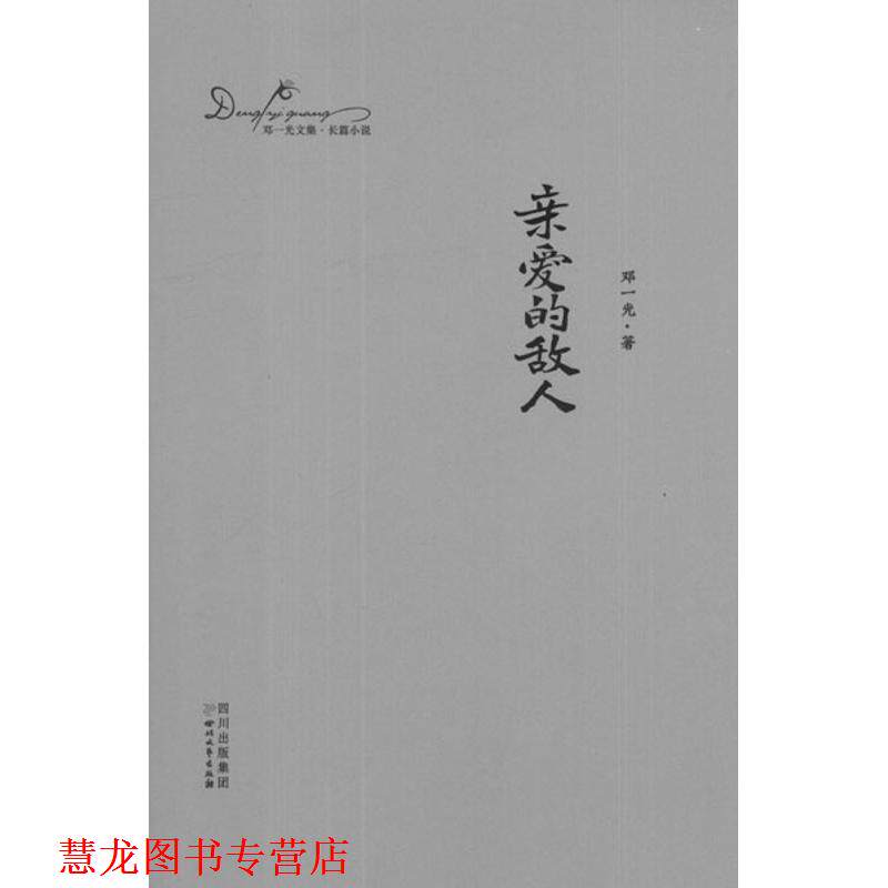 【正版书籍】 亲爱的敌人:邓一光文集 邓一光 著 四川文艺出版社