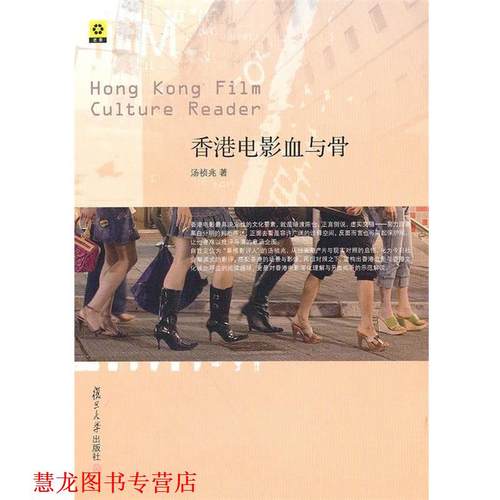 【正版书籍】 香港电影血与骨 汤祯兆 复旦大学出版社