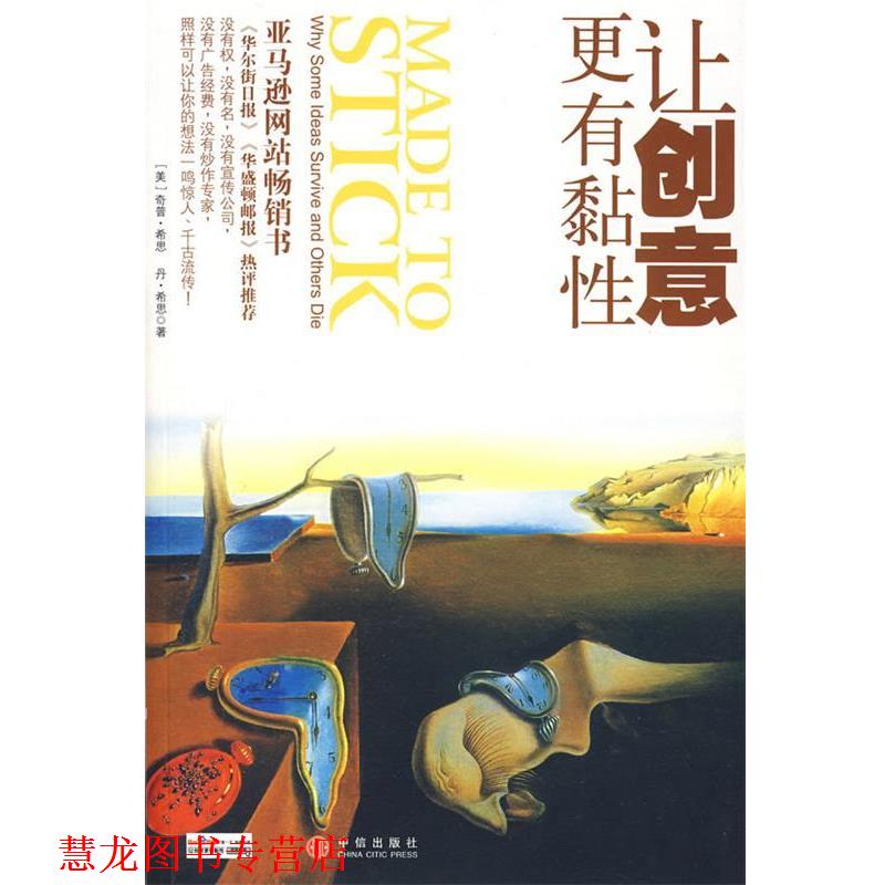 【正版书籍】 让创意更有黏性 (美)希思 等著,雷静 译 中信出版社