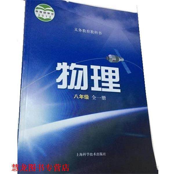 【正版书籍】 物理:八年级 义务教育物理课程标准实验教科书编写组 编 上海科学技术出版社