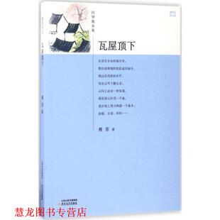 【正版书籍】 瓦屋顶下 傅菲 北岳文艺出版社