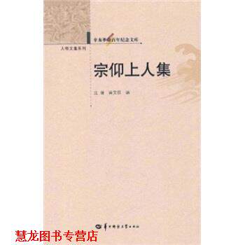 【正版书籍】 宗仰上人集 唐文权,沈潜 编 华中师范大学出版社