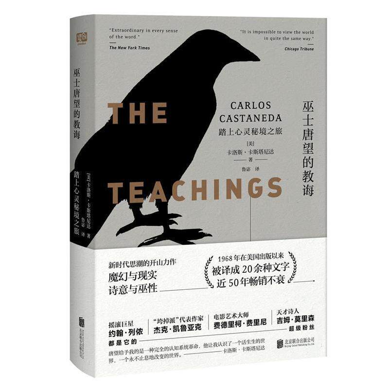【正版书籍】 巫士唐望的教诲:踏上心灵秘境之旅 卡洛斯·卡斯塔尼达,联合读创出品 北京联合出版有限公司