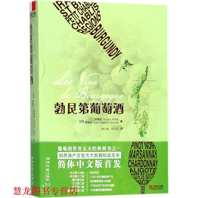 【正版书籍】 勃艮第葡萄酒 (法)毕第欧(Sylvain Pitiot),(法)赛赫冯(Jean-Charles Servant) 著,陈千浩,任汝芯 译 湖南文艺出版社