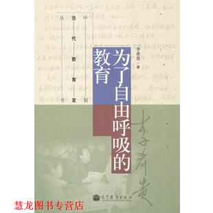 【正版书籍】 为了自由呼吸的教育 李希贵　著 高等教育出版社