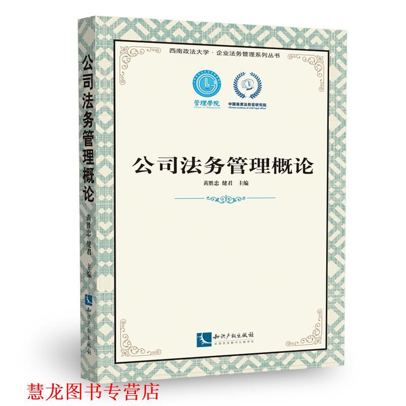 【正版书籍】 公司法务管理概论 黄胜忠 ,健君 知识产权出版社