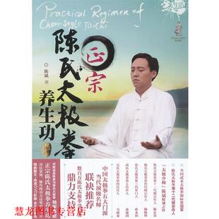 【正版书籍】 正宗陈氏太极拳养生功 陈斌　著 辽宁科学技术出版社