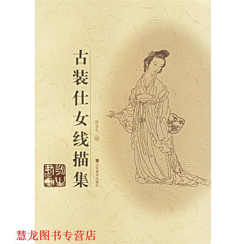 【正版书籍】 古装仕女线描集 徐永生 绘 山东美术出版社