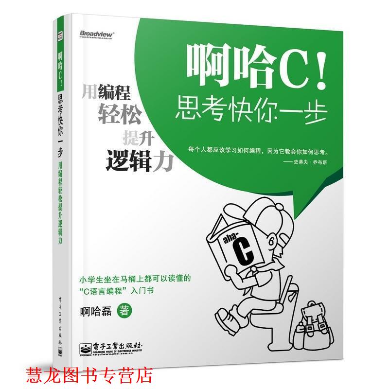 【正版书籍】 啊哈C!思考快你一步 啊哈磊 电子工业出版社