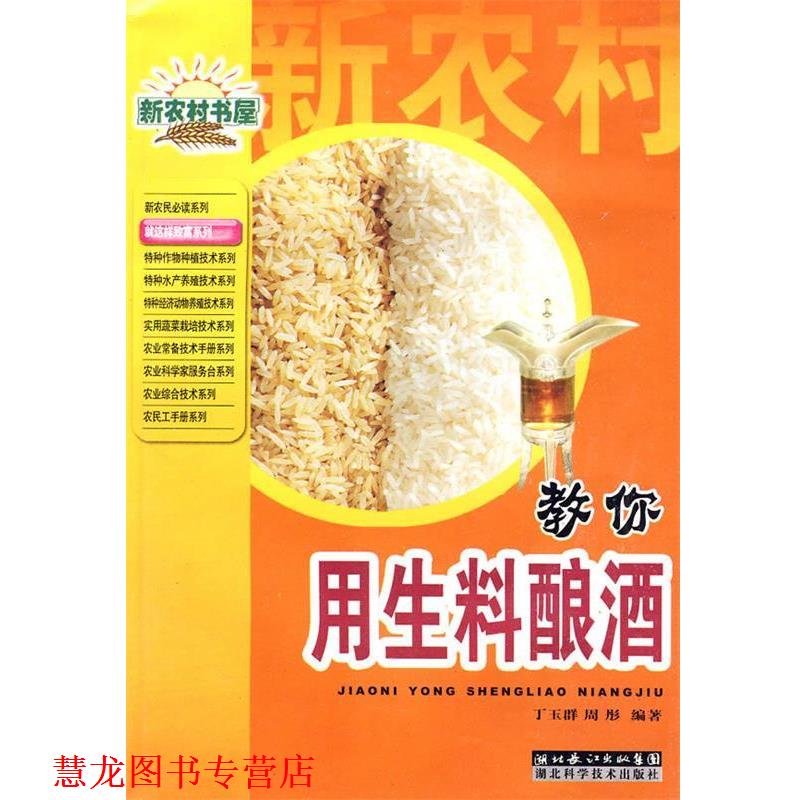 【正版书籍】 教你用生料酿酒 丁玉群 等编著 湖北科学技术出版社