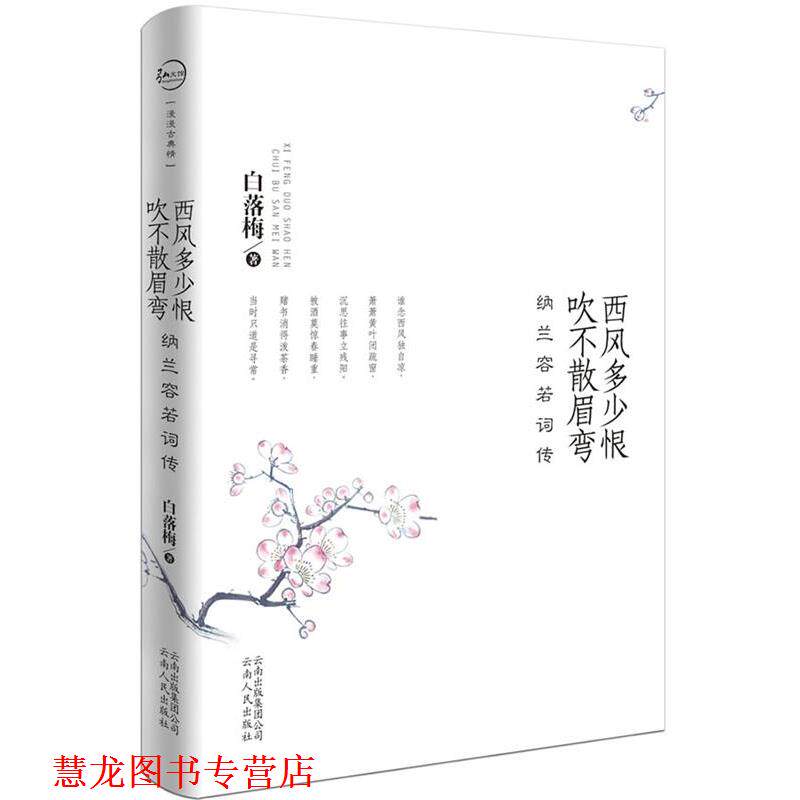【正版书籍】 西风多少恨 吹不散眉弯 白落梅 云南人民出版社