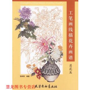 【正版书籍】 工笔画线描花卉画谱·菊花篇 张树荣 绘 天津杨柳青画社