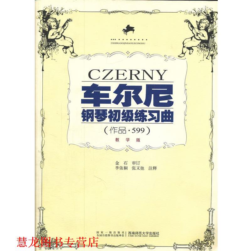 【正版书籍】 车尔尼钢琴初级练习曲 作品 599 教学版 李依桐 李依桐 注释 西南师范大学出版社