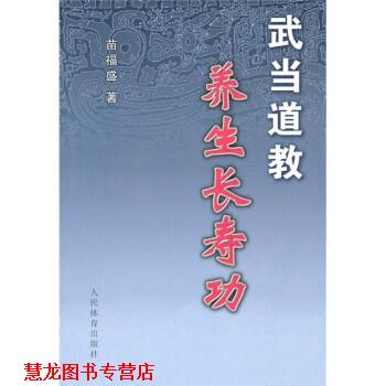 【正版书籍】 武当道教养生长寿功 游玄德,苗福盛 著 人民体育出版社