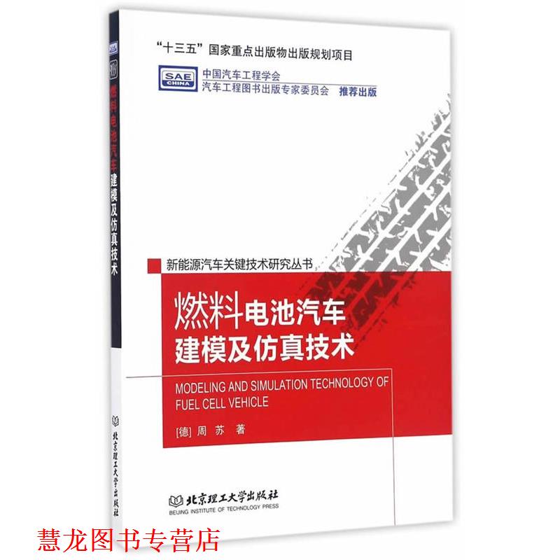 【正版书籍】 燃料电池汽车建模及仿真技术 (德)周苏 北京理工大学出版社
