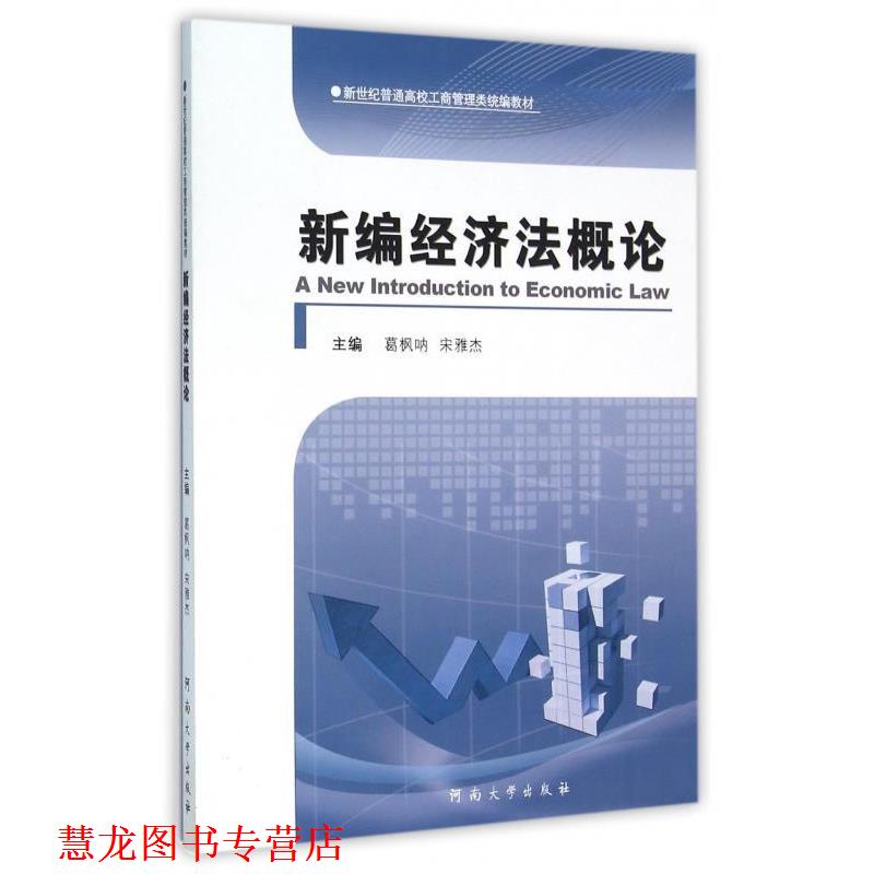 【正版书籍】 新编经济法概论 葛枫呐,宋雅杰 编 河南大学出版社