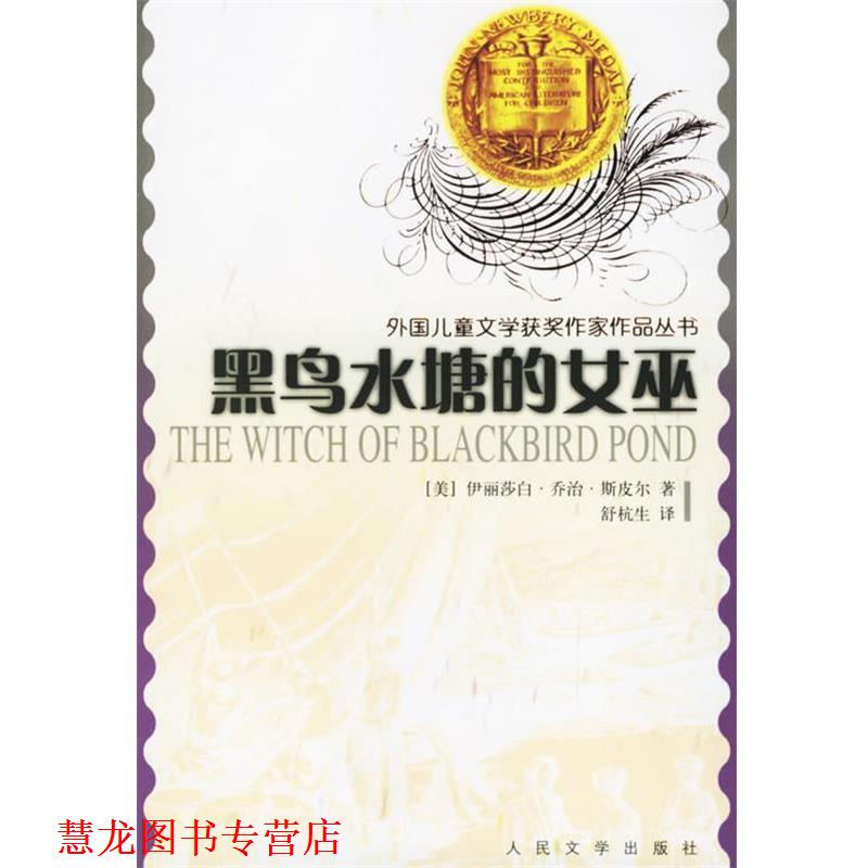 【正版书籍】 黑鸟水塘的女巫 外国儿童文学获奖作家作品丛书 （美）斯皮尔 著,舒杭生 译 人民文学出版社