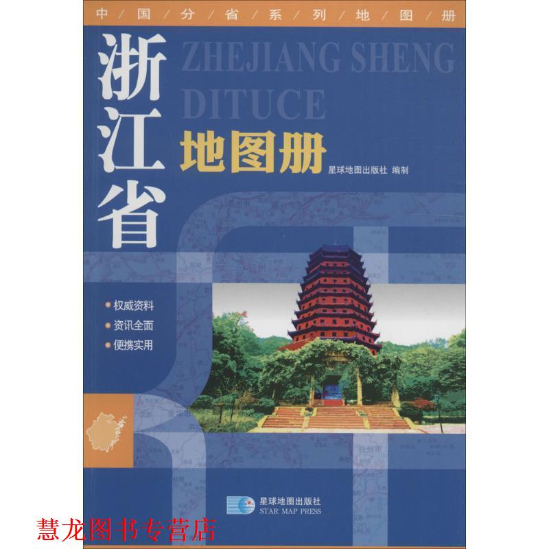 【正版书籍】 中国分省系列地图册:浙江省地图册 星球地图出版社 编 星球地图出版社