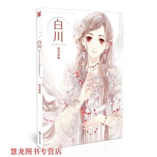 【正版书籍】 白川 : 晓泊画集 晓泊 黑龙江美术出版社