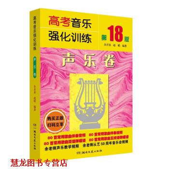 【正版书籍】 高考音乐强化训练:声乐卷 余开基,赵娟 湖南文艺出版社