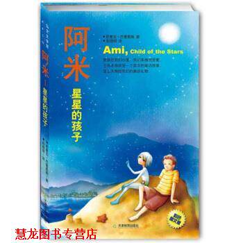 【正版书籍】 阿米：星星的孩子 [委]恩里克·巴里奥斯,赵德明 天