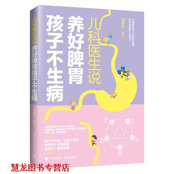 【正版书籍】 儿科医生说 养好脾胃孩子不生病 刘慧兰 著 电子工业出版社