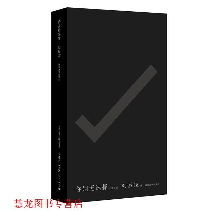 【正版书籍】 你别无选择:You Have No Choice 刘索拉 南京大学出版社