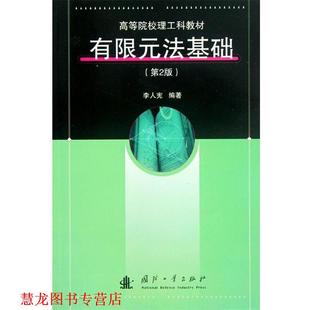 【正版书籍】 高等院校理工科教材:有限元法基础 李人宪 著 国防工业出版社