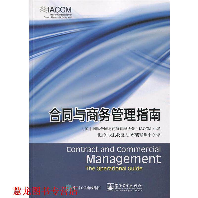 【正版书籍】 合同与商务管理指南 [美] 国际合同与商务管理协会（IACCM） 编,北京中交协物流人力资源培训中心 译 电子工业出版社