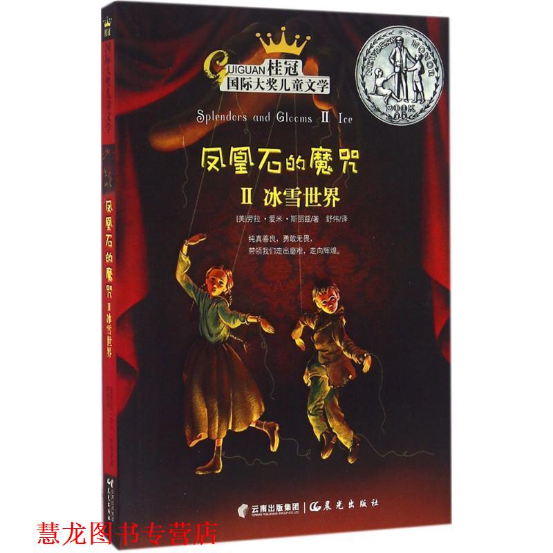 【正版书籍】 凤凰石的魔咒 (美)劳拉·爱米·斯丽兹(Laura Amy Schlitz) 著,舒伟 译 晨光出版社