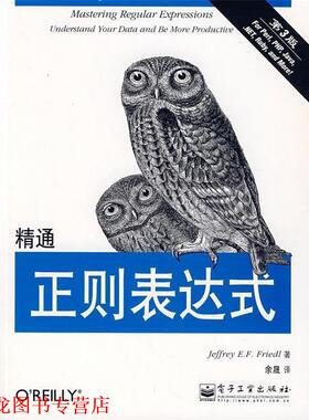 【正版书籍】 精通正则表达式 [美] 佛瑞德（Friedl J.E.F） 著,余晟 译 电子工业出版社