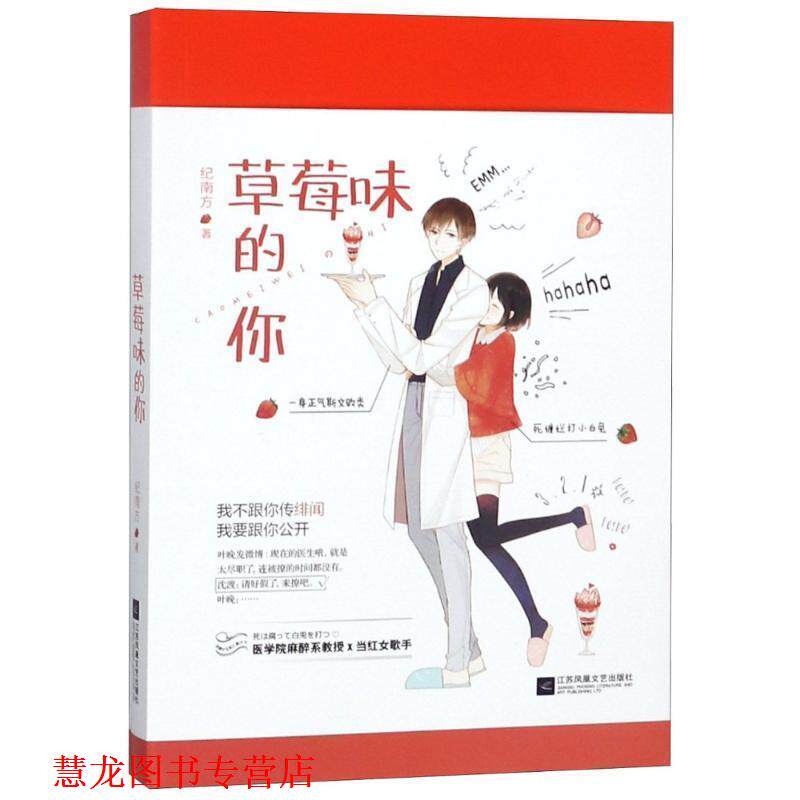 【正版书籍】 草莓味的你 纪南方 江苏凤凰文艺出版社