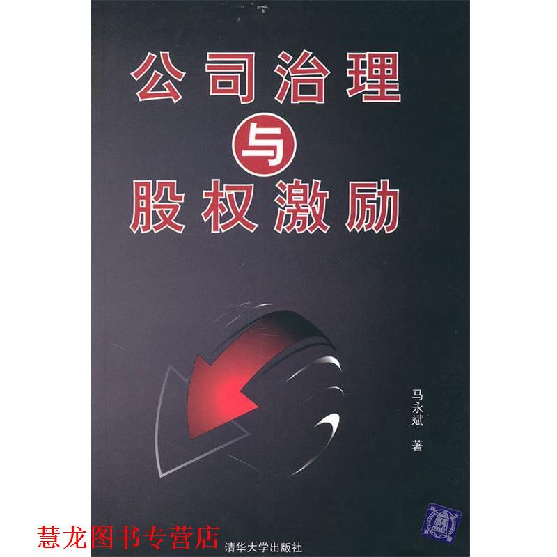 【正版书籍】 公司治理与股权激励 马永斌 著 清华大学出版社