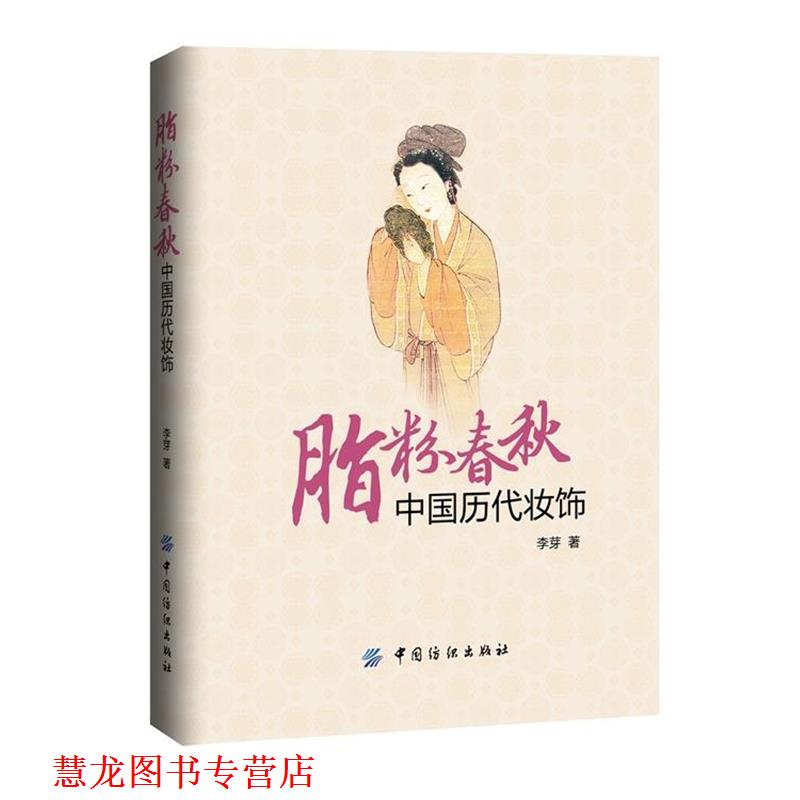 【正版书籍】 脂粉春秋 中国历代装饰 李芽 著 中国纺织出版社