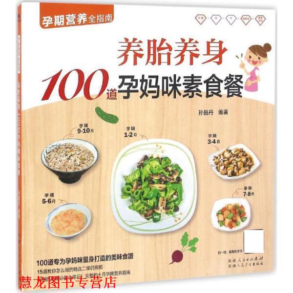 【正版书籍】 养胎养身100道孕妈咪素食餐 孙晶丹