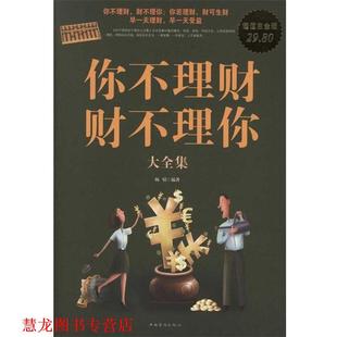 你不理财 书籍 财不理你大全集 杨婧 社 中国华侨出版 正版