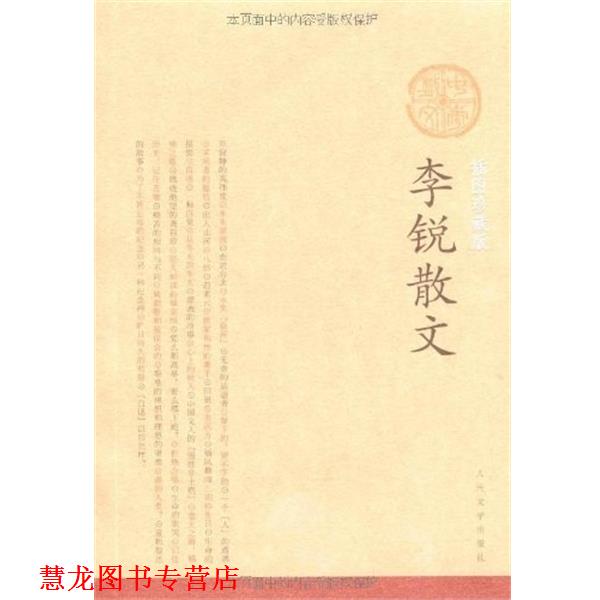 【正版书籍】 李锐散文 李锐 著 人民文学出版社